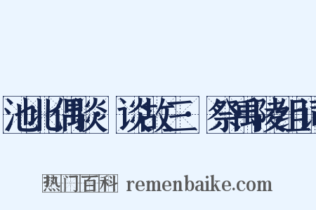池北偶谈·谈故三·祭禹陵组词是什么意思的图片